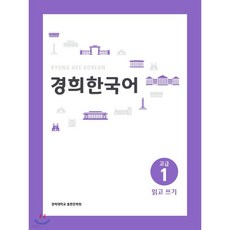 경희한국어 고급 1 읽고 쓰기