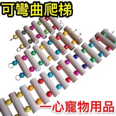 一心寵物用品 串珠雲梯樓梯 小寵攀爬 鸚鵡爬梯 鸚鵡樓梯 可彎曲樓梯 彎曲樓梯, 彩色, 1個