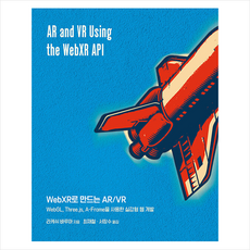 에이콘출판 WebXR로 만드는 AR VR +미니수첩제공
