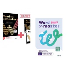 (인기도서) (전광훈) 워드마스터 Word Master 하이스트 + (박혜란) 워드마스터 Word Master 중등 고난도 (전2권), 중등3학년