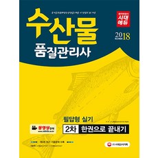 2차 한권으로 끝내기수산물품질관리사 필답형 실기(2018):제 3회 최근 기출문제 수록, 시대고시기획