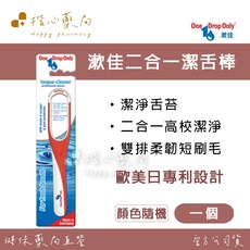 【楷心藥局】漱佳2合1潔舌棒 (顏色隨機) 德國製造 專利設計 清潔 舌苔, 1個
