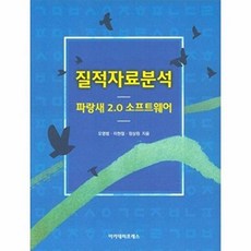 질적자료분석: 파랑새 2.0 소프트웨어, 아카데미프레스, 정상원