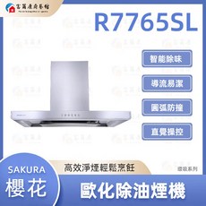 富爾康 SAKURA 櫻花 R7765SL R7765SXL 近吸式除油煙機 全隱藏設計 近吸隱藏系列 可刷卡, 1個, 銀色