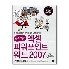 길벗 - 필수기능 엑셀 & 파워포인트 & 워드 2007 무작정 따라하기