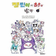 잼민이의 최후의 발악, BOOKK(부크크), 없음