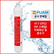 플럭스(FLUUX) 정품 필터(17인치) 커피머신 제빙기 온수기 세디먼트필터 H17-SD3 카본필터 H17-ECS2 스케일필터 H17-EPS2, 1개