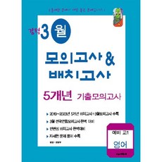 강적 3월 모의고사 배치고사 5개년 기출모의고사 예비 고1 영어(2024), 수능과정평가원, 고등학생