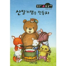 산딸기잼을 만들자, 지혜의정원