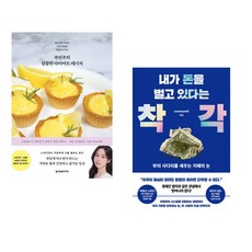 쿡연주의 달콤한 다이어트 레시피 + 내가 돈을 벌고 있다는 착각 (전2권)