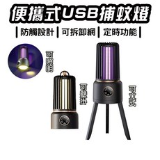 USB 便攜式捕蚊燈，防觸電，可拆卸，定時功能, 便攜式USB捕蚊燈(直充無電池)