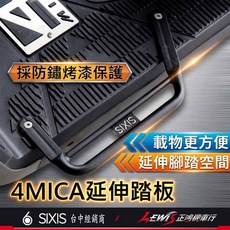 SIXIS 4MICA 延伸踏板 鋁合金烤漆保護 載物延伸腳踏空間, 1個, KRN 延伸腳踏