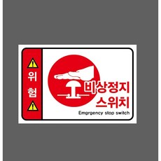 위험 비상정지스위치 Emgrgency stop switch 9873424490 1510 스티커, 1개, 산업스티커