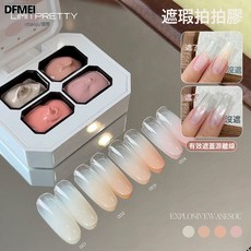 DFMEI 美甲遮瑕拍拍膠遮遊離線固態彩繪裸色甲油膠美甲店專用指甲膠, 1個, 1g, 4色遮瑕拍拍膠:如圖