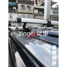 TravelLife 三菱 新 Zinger 9人座 專用車頂架 載樓梯用 合格認證 4羊角, 1個