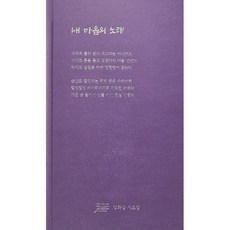 내 마음의 노래, 수정샘물, 정화삼 저