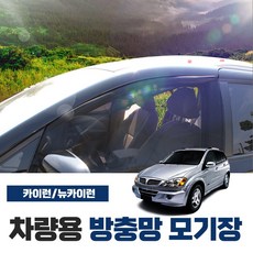 SWCAR 카이런 뉴카이런 차량용 모기장 방충망 밴드형 차박 캠핑 용품 햇빛가리개