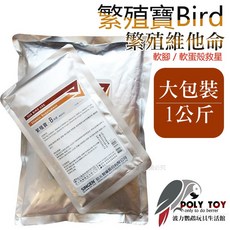 繁殖寶Bird 繁殖維他命(大包1公斤專區) 軟腳 軟蛋殼救星 波力鸚鵡玩具生活館, 1個
