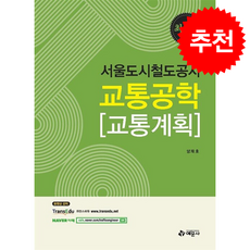 서울도시철도공사 교통공학 교통계획 + 쁘띠수첩 증정, 예문사, 양재호