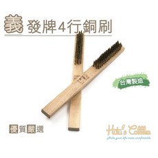 糊塗鞋匠 優質鞋材 N11 台灣製造 義發牌4行銅刷 - 鞋底清潔、麂皮起毛護理, 1個