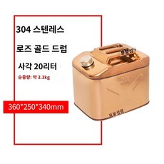 캠핑연료통 스테인리스 휘발유통 등유통 캠핑용 주유통, 1개, 스테인리스 이중 업그레이드 20리터 로즈골드