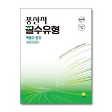 풍산자 필수유형 고등 확률과통계 (2026) (이엔제이 전용 사 은 품 증 정), 수학영역, 고등학생