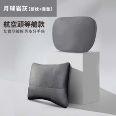 充氣床墊 車床墊 車宿 車泊【頭枕 腰靠】, 月球岩灰