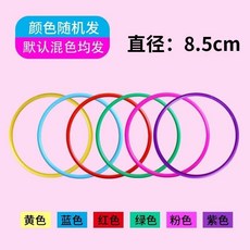 直徑10cm 塑膠套圈環，兒童遊戲玩具，夜市擺攤專用, 1個, 【實心圈】內徑8.5厘米10個