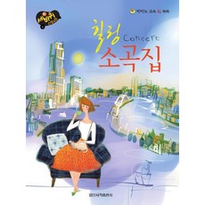 IlsinseojeokPublishing 療癒音樂會小曲集, 日新音樂研究會 編著