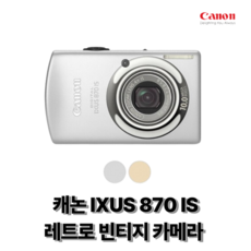 캐논 IXUS 870 IS 레트로 빈티지 카메라 캐논 정품, 단품 [메모리 미포함]
