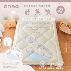 Cinnamoroll 舒芙被 針織親膚柔軟 可機洗保暖冬被, 甜心夢鄉