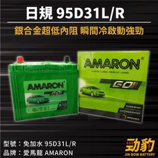 AMARON 愛馬龍【95D31L 95D31R】日規 同105D31L加強版 車用電瓶 免加水 銀合金汽車電池, 1個, 愛馬龍-95D31R
