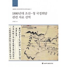 1880년대 조선-청 국경회담 관련 자료 선역 서울대학교 규장각한국학연구원 한국학자료총서 17(精裝版), 金亨鐘, 首爾大學出版文化院