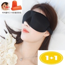 수면안대 코받침안대 암막안대 숙면안대 비행기안대 1+1 (이어플러스 사은품), 2개, 1개입