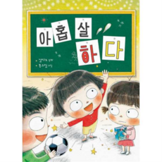 [책읽는곰] [가을책방] 아홉 살 하다, 상세 설명 참조, 상세 설명 참조, 상세 설명 참조