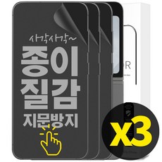 리빙그레이 1+1+1 갤럭시 Z플립6 Z플립5 종이질감 풀커버 지문 방지 내부 액정 보호 필름, 3개