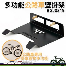 TOSUDO 多功能公路車壁掛架 黑色, 1個