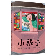 小報亭 (精裝本), 詳見詳細資訊