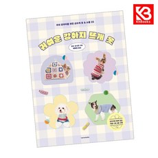 귀여운 강아지 뜨개 옷 책 + 책갈피 [KHBOOKS]