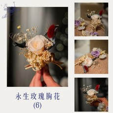 DAY OFF 永生玫瑰胸花，婚禮配飾手工精製, 永生玫瑰胸花(6)