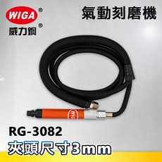WIGA 威力鋼 RG-3082 筆型氣動刻磨機[刻模機 拋光機 研磨機 彫刻機], 1個