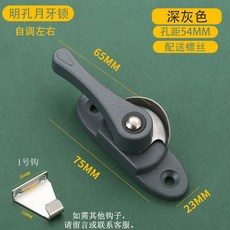 【鑫隆五金】老式月牙鎖 鋁合金門窗鎖釦 推拉窗戶防盜鎖 不鏽鋼塑鋼窗戶鎖配件, 1個, 深灰色/不分左右（孔距55）+1號鉤