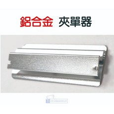 【巨匠文具】T705156 7.5公分鋁合金夾單器, 1個