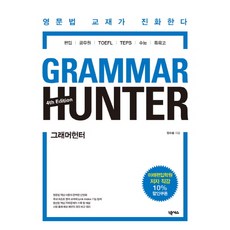 Grammar Hunter：英文文法教材的進化 | 適用於大學轉學考·公務員·TOFEL·TEPS·大學學測·特殊目的高中, NEXUS