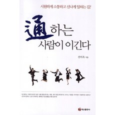 통하는 사람이 이긴다:시원하게 소통하고 신나게 일하는 길, 백산출판사