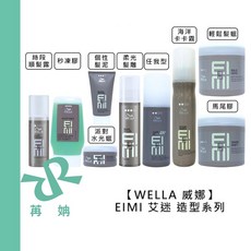 WELLA 威娜 EIMI 艾迷 任我型系列髮蠟, 1個, 秒凍膠125ml