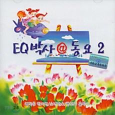 EQ박사@동요 2
