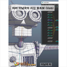 USB Maya(마야) 이남국의 리깅 왕초보 + 미니수첩 증정, 와일드큐브