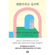 괜찮아지는 심리학:'좋아요‘로는 좋아지지 않습니다, 알에이치코리아, 팀 보노