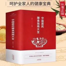 椰子圖書 中國居民膳食指南大全，樹立正確飲食觀，平衡膳食營養，食療養生, 中國居民膳食指南大全